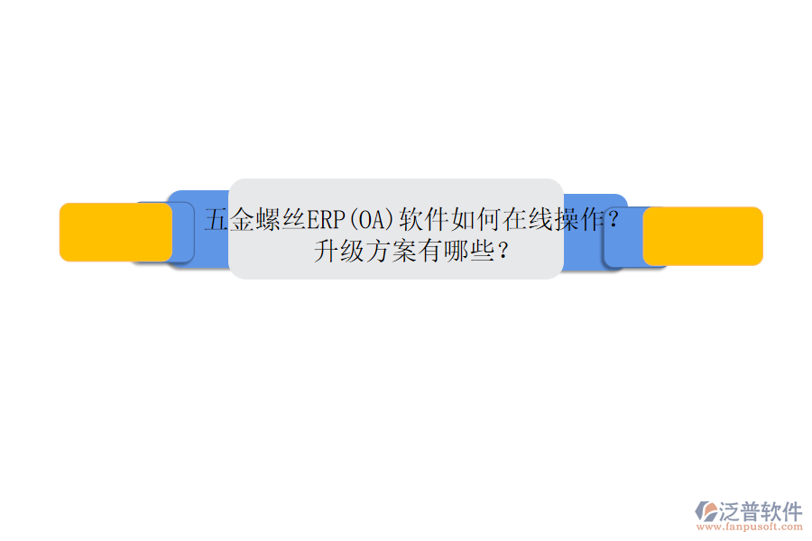 五金螺絲ERP(OA)軟件如何在線操作？升級方案有哪些？