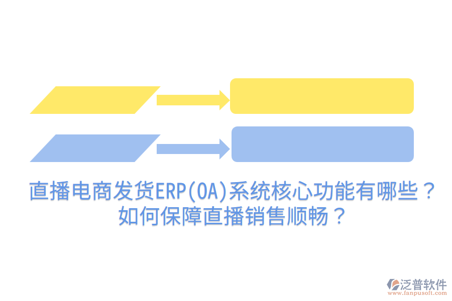  直播電商發(fā)貨ERP(OA)系統(tǒng)核心功能有哪些？如何保障直播銷售順暢？