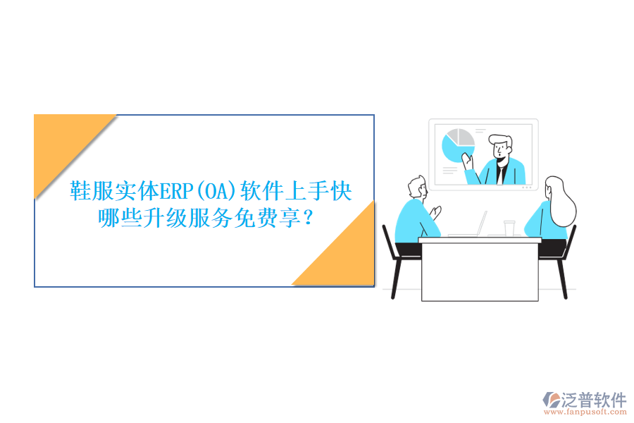 鞋服實體ERP(OA)軟件上手快，哪些升級服務免費享？