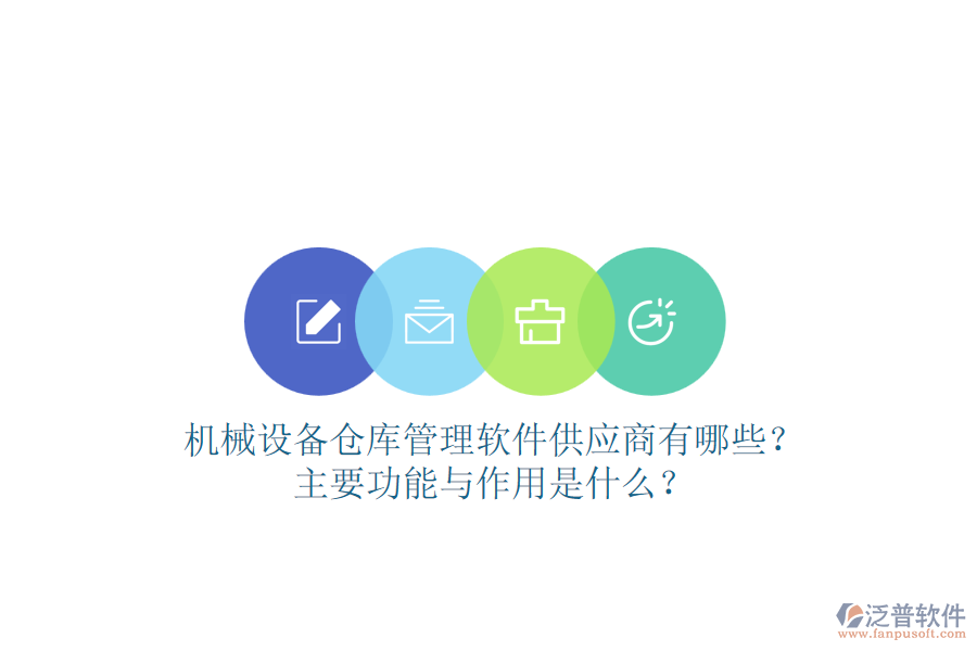 機(jī)械設(shè)備倉(cāng)庫(kù)管理軟件供應(yīng)商有哪些？主要功能與作用是什么？