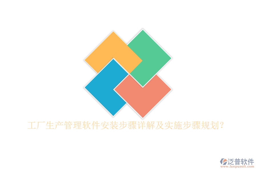 工廠生產(chǎn)管理軟件安裝步驟詳解及實(shí)施步驟規(guī)劃？
