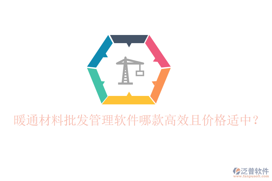 暖通材料批發(fā)管理軟件哪款高效且價格適中？