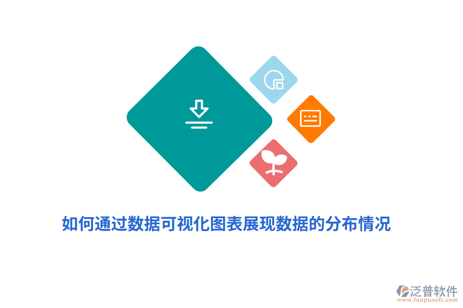 如何通過數據可視化圖表展現數據的分布情況？