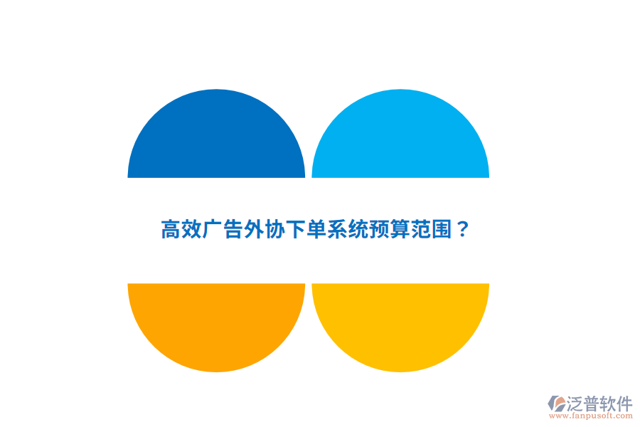 高效廣告外協(xié)下單系統(tǒng)預(yù)算范圍？