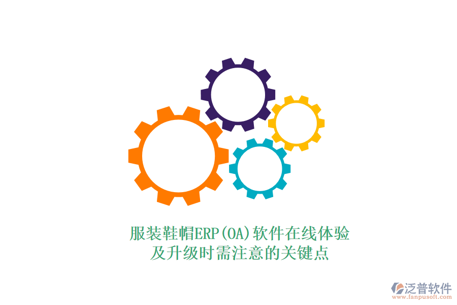 服裝鞋帽ERP(OA)軟件在線體驗及升級時需注意的關(guān)鍵點