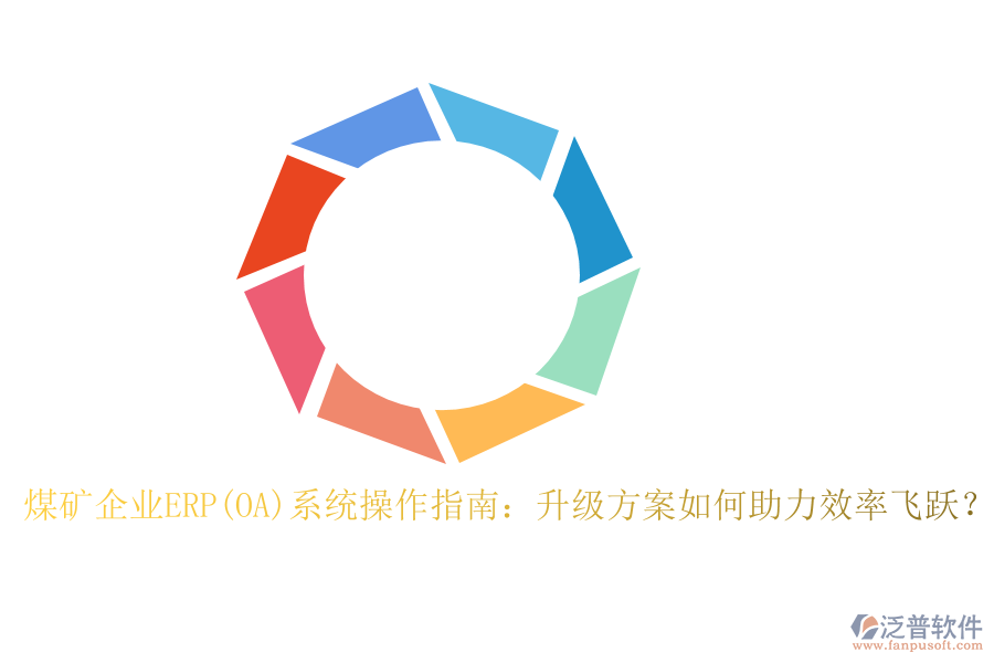 煤礦企業(yè)ERP(OA)系統(tǒng)操作指南：升級方案如何助力效率飛躍？