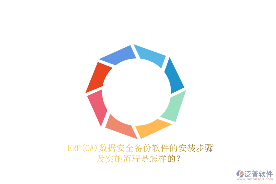 ERP(OA)數(shù)據(jù)安全備份軟件的安裝步驟及實施流程是怎樣的？