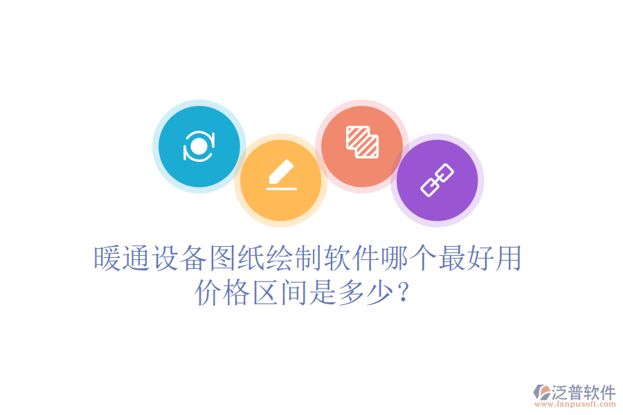 暖通設備圖紙繪制軟件哪個最好用？價格區(qū)間是多少？