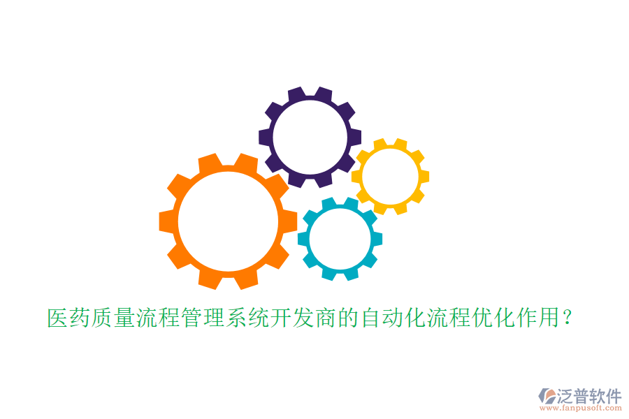 醫(yī)藥質(zhì)量流程管理系統(tǒng)開發(fā)商的自動(dòng)化流程優(yōu)化作用？