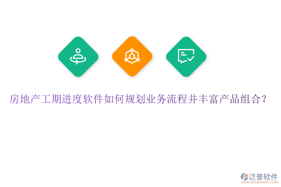 房地產(chǎn)工期進(jìn)度軟件如何規(guī)劃業(yè)務(wù)流程并豐富產(chǎn)品組合？