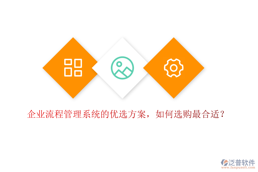 企業(yè)流程管理系統(tǒng)的優(yōu)選方案，如何選購最合適？