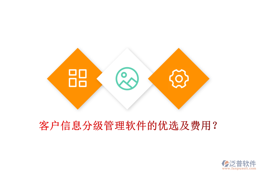 客戶信息分級管理軟件的優(yōu)選及費(fèi)用？