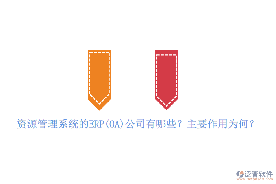 資源管理系統(tǒng)的ERP(OA)公司有哪些？主要作用為何？