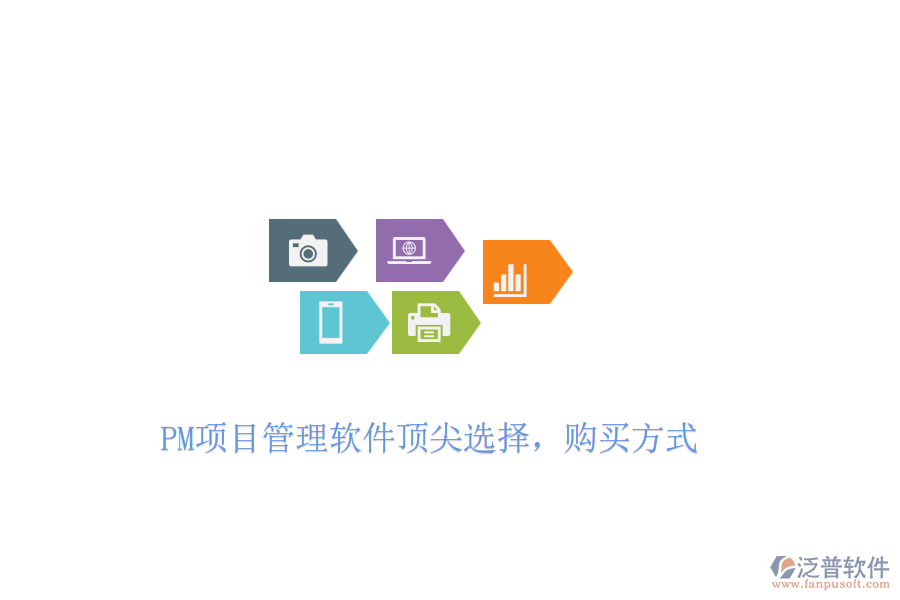 PM項(xiàng)目管理軟件頂尖選擇，購(gòu)買(mǎi)方式