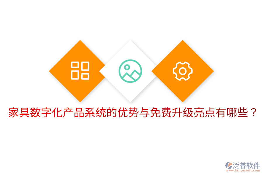  家具數(shù)字化產(chǎn)品系統(tǒng)的優(yōu)勢(shì)與免費(fèi)升級(jí)亮點(diǎn)有哪些？