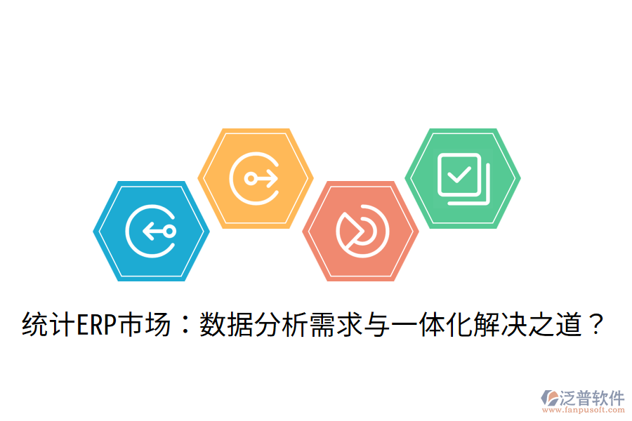  統(tǒng)計ERP市場：數(shù)據(jù)分析需求與一體化解決之道？