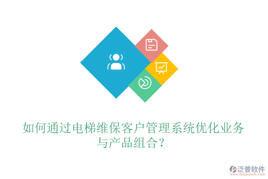 如何通過電梯維保客戶管理系統(tǒng)優(yōu)化業(yè)務與產(chǎn)品組合？