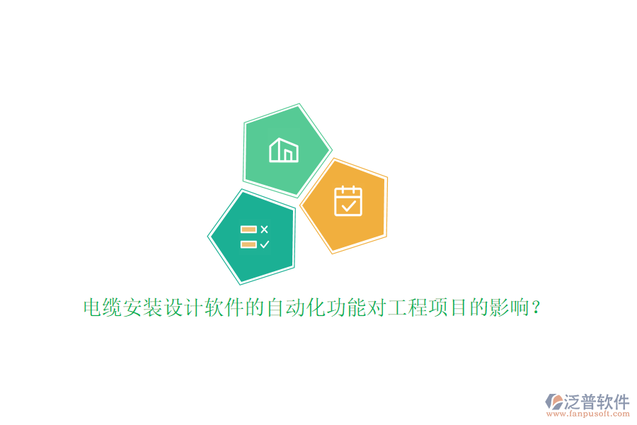 電纜安裝設(shè)計(jì)軟件的自動(dòng)化功能對(duì)工程項(xiàng)目的影響？