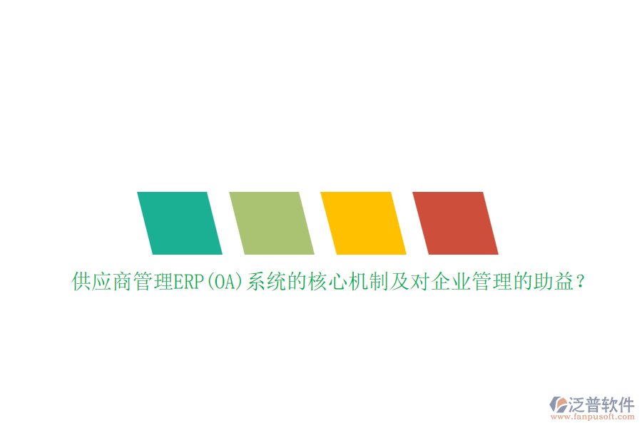 供應(yīng)商管理ERP(OA)系統(tǒng)的核心機(jī)制及對企業(yè)管理的助益？