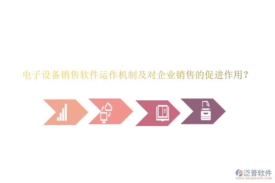 電子設備銷售軟件運作機制及對企業(yè)銷售的促進作用？