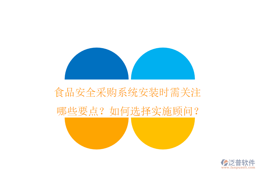 食品安全采購系統(tǒng)安裝時需關注哪些要點？如何選擇實施顧問？