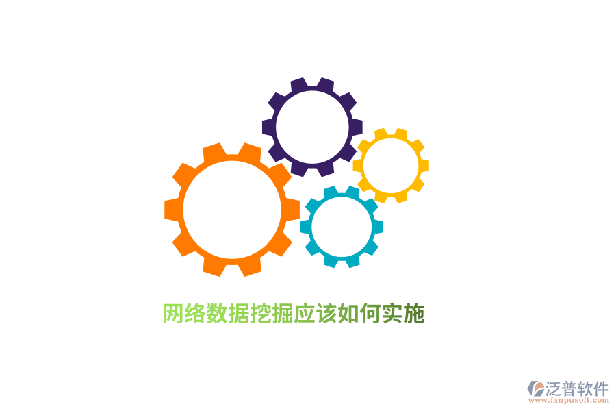 網(wǎng)絡(luò)數(shù)據(jù)挖掘應(yīng)該如何實施？