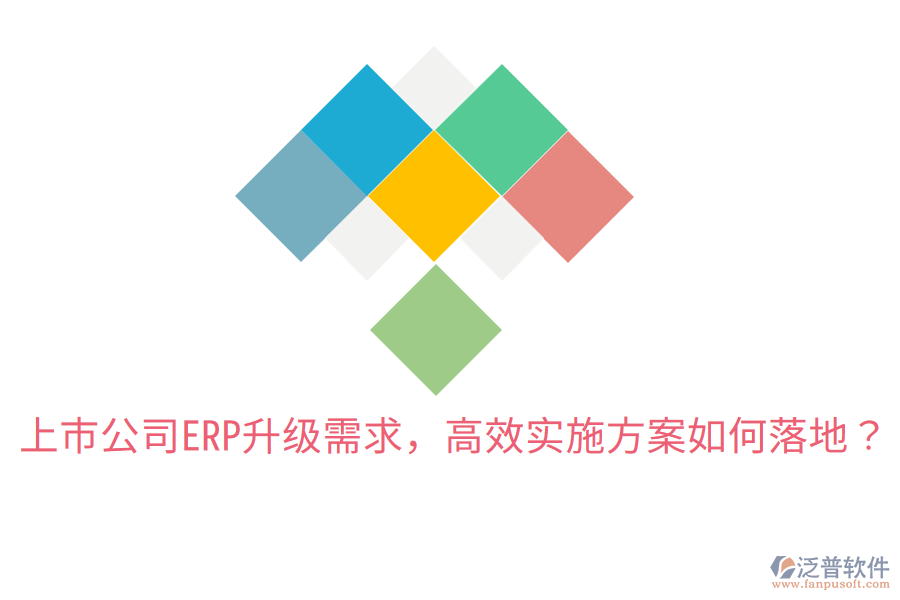  上市公司ERP升級需求，高效實施方案如何落地？