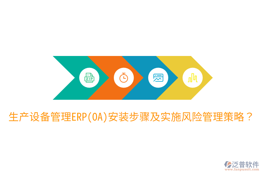  生產(chǎn)設(shè)備管理ERP(OA)安裝步驟及實(shí)施風(fēng)險(xiǎn)管理策略？