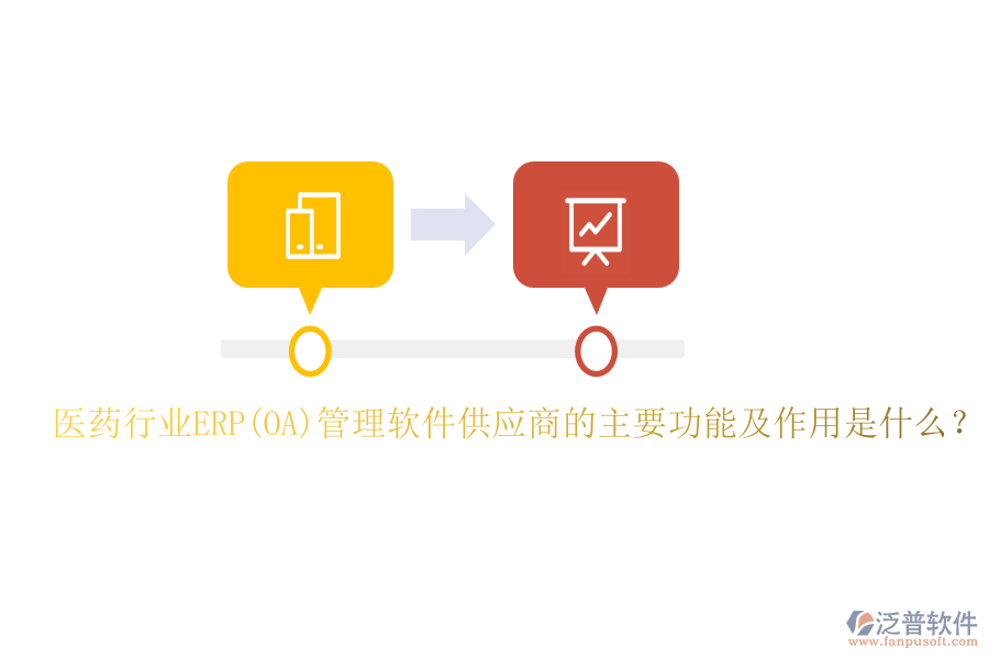 醫(yī)藥行業(yè)ERP(OA)管理軟件供應商的主要功能及作用是什么？