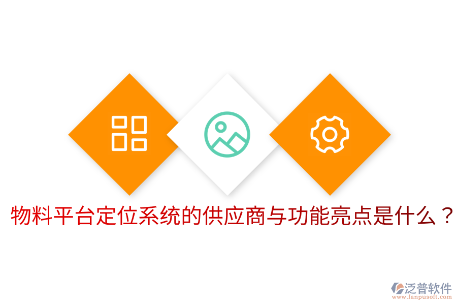  物料平臺定位系統(tǒng)的供應商與功能亮點是什么？