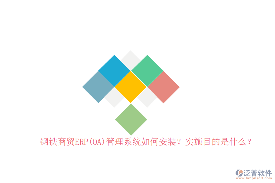 鋼鐵商貿(mào)ERP(OA)管理系統(tǒng)如何安裝？實(shí)施目的是什么？