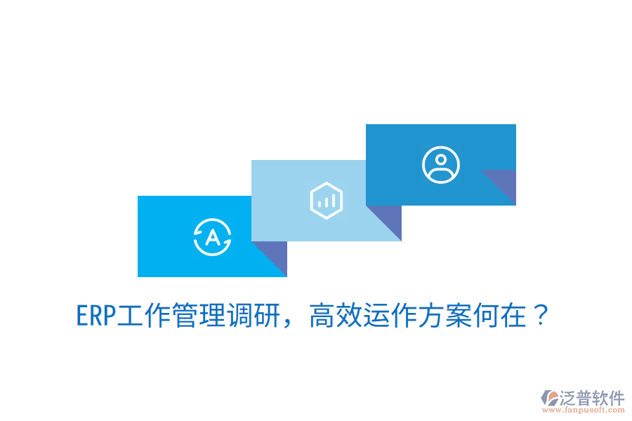  ERP工作管理調(diào)研，高效運(yùn)作方案何在？