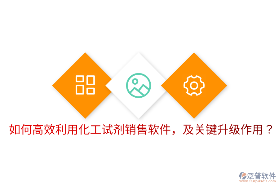  如何高效利用化工試劑銷售軟件，及關(guān)鍵升級作用？