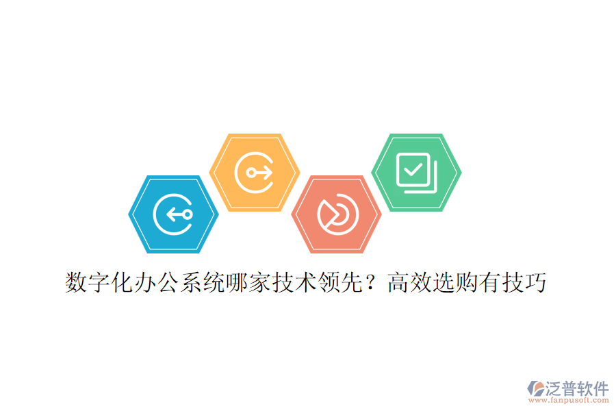 數(shù)字化辦公系統(tǒng)哪家技術(shù)領(lǐng)先？高效選購有技巧