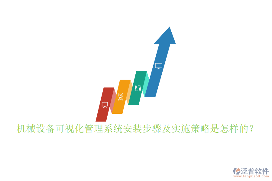 機(jī)械設(shè)備可視化管理系統(tǒng)安裝步驟及實(shí)施策略是怎樣的？