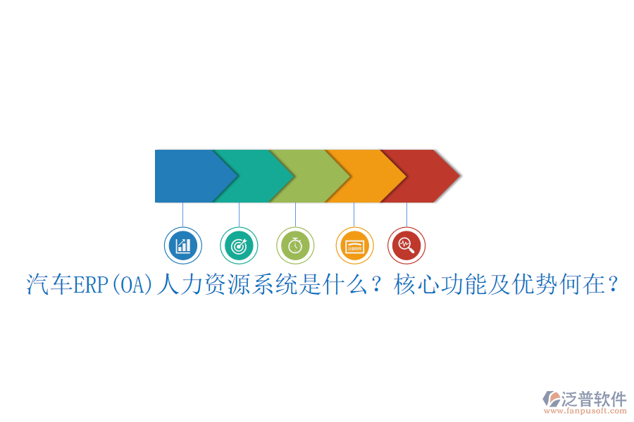 汽車ERP(OA)人力資源系統(tǒng)是什么？核心功能及優(yōu)勢何在？