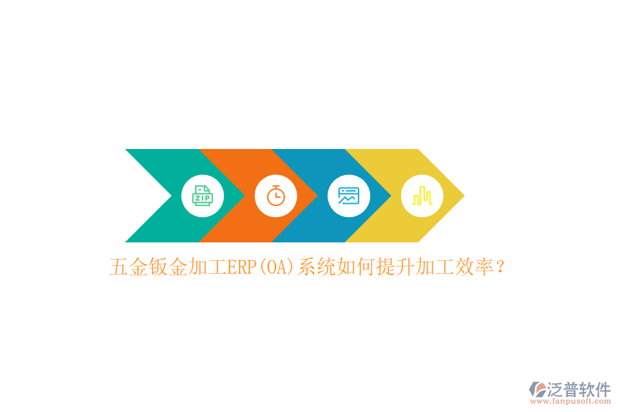 五金鈑金加工ERP(OA)系統(tǒng)如何提升加工效率？