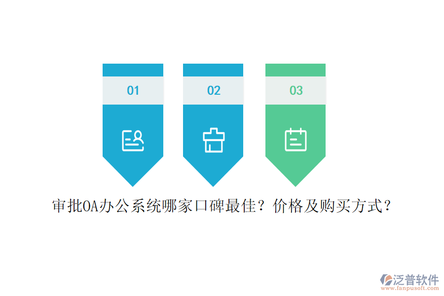 審批<a href=http://www.theonlineadagency.com/oa/ target=_blank class=infotextkey>OA辦公系統(tǒng)</a>哪家口碑最佳？?jī)r(jià)格及購(gòu)買方式？
