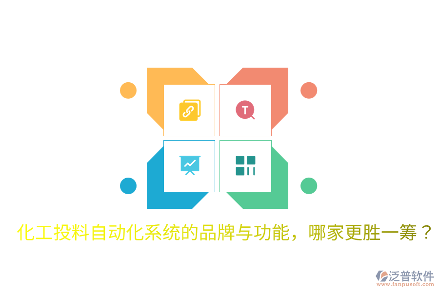  化工投料自動(dòng)化系統(tǒng)的品牌與功能，哪家更勝一籌？