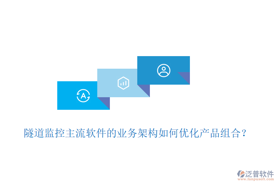 隧道監(jiān)控主流軟件的業(yè)務(wù)架構(gòu)如何優(yōu)化產(chǎn)品組合？