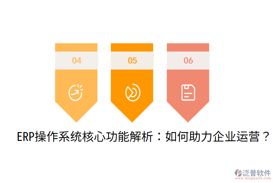  ERP操作系統(tǒng)核心功能解析：如何助力企業(yè)運營？