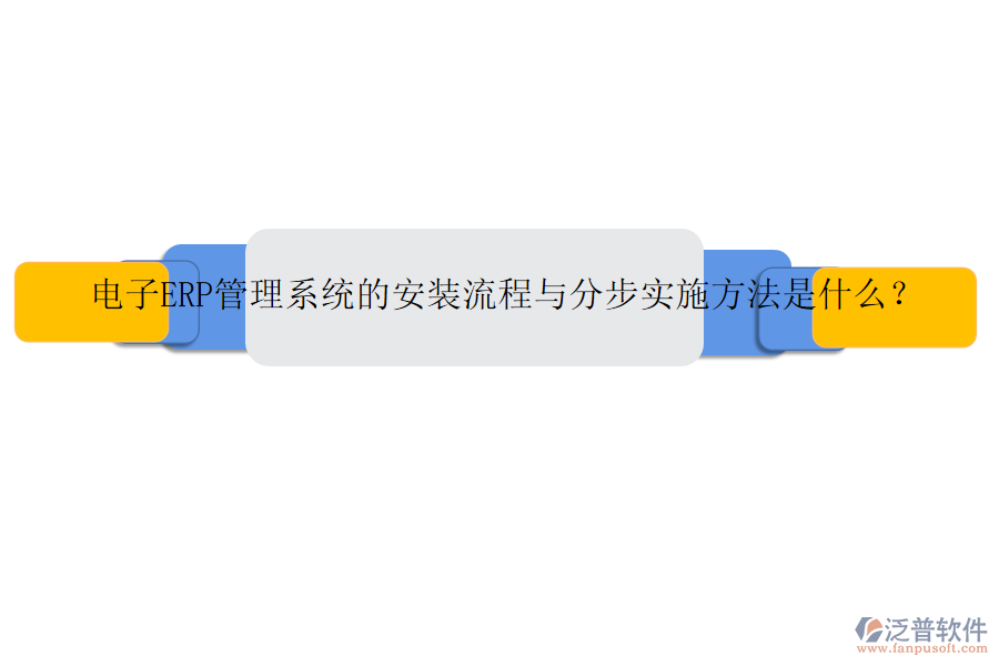 電子ERP管理系統(tǒng)的安裝流程與分步實(shí)施方法是什么？
