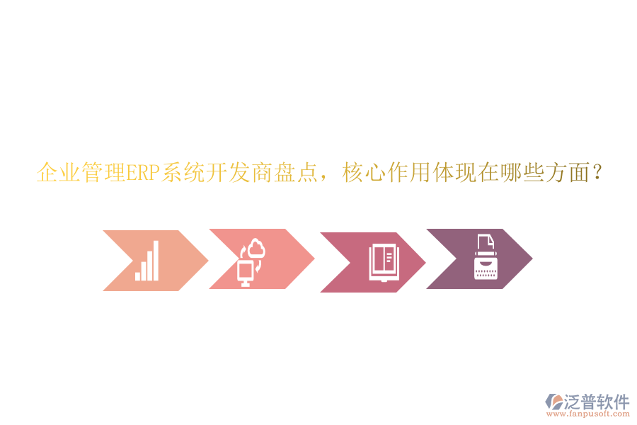 企業(yè)管理ERP系統(tǒng)開發(fā)商盤點(diǎn)，核心作用體現(xiàn)在哪些方面？