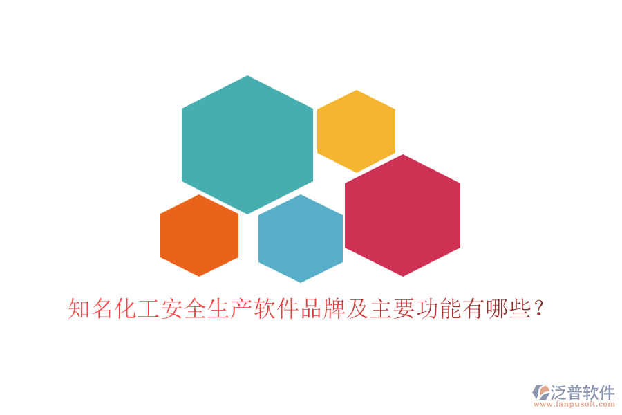 知名化工安全生產(chǎn)軟件品牌及主要功能有哪些？