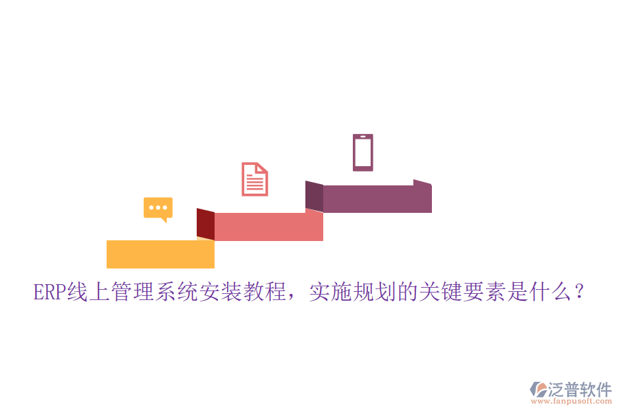 ERP線上管理系統(tǒng)安裝教程，實施規(guī)劃的關鍵要素是什么？