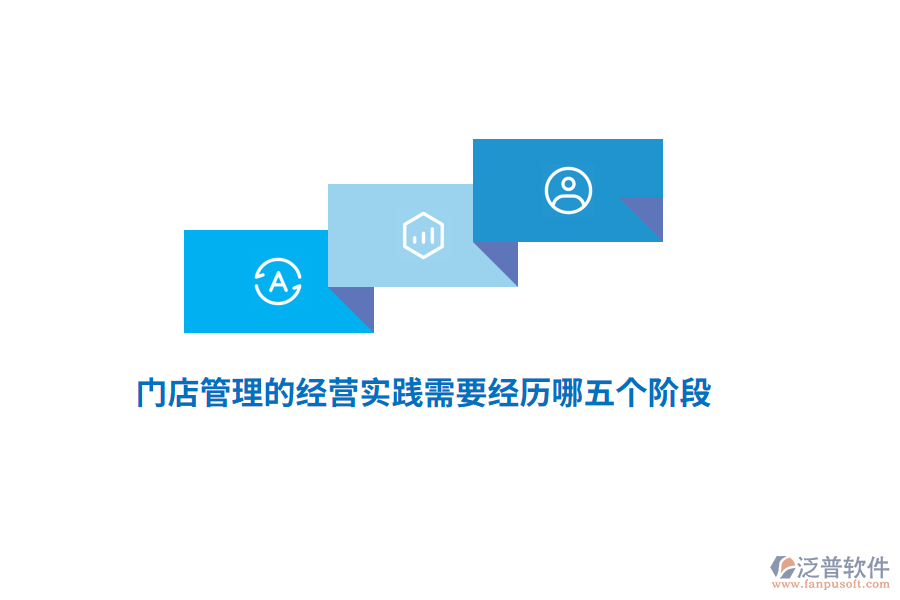 門店管理的經(jīng)營實踐需要經(jīng)歷哪五個階段？