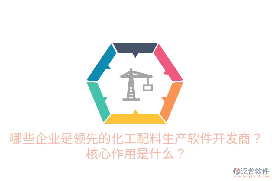  哪些企業(yè)是領(lǐng)先的化工配料生產(chǎn)軟件開發(fā)商？核心作用是什么？