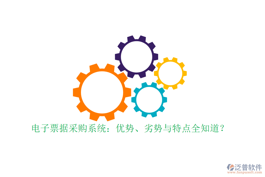 電子票據(jù)采購系統(tǒng)：優(yōu)勢、劣勢與特點(diǎn)全知道？