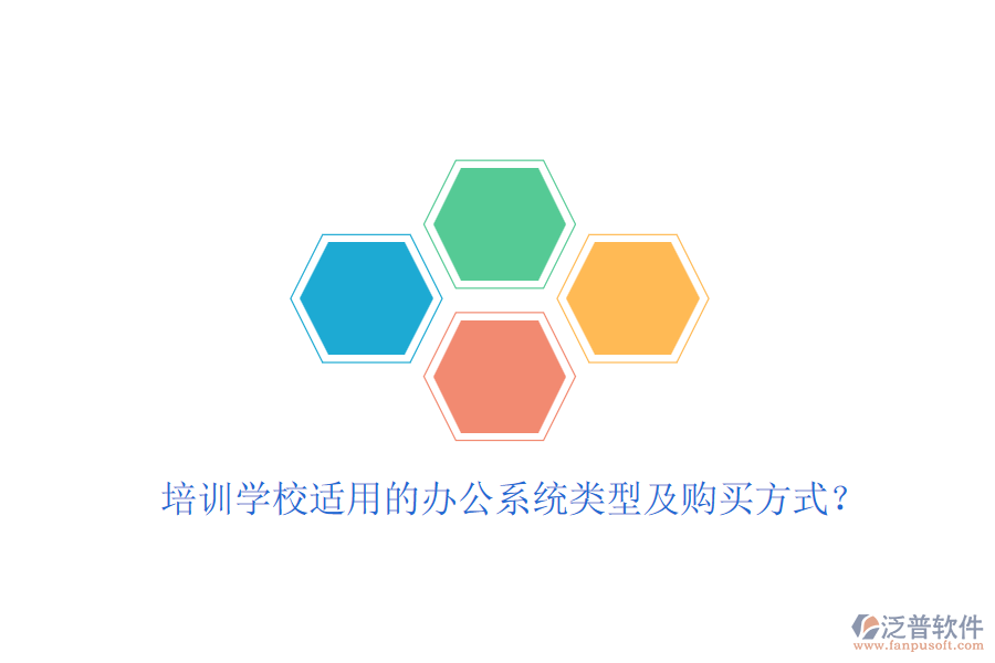 培訓學校適用的辦公系統(tǒng)類型及購買方式？