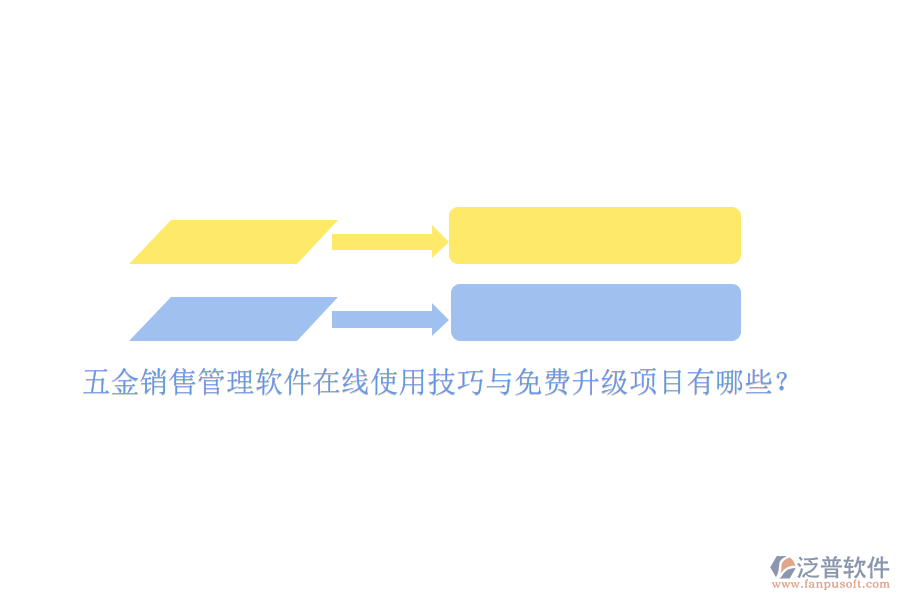 五金銷售管理軟件在線使用技巧與免費(fèi)升級(jí)項(xiàng)目有哪些？